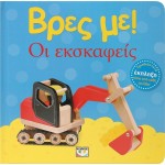 ΨΥΧΟΓΙΟΣ Find me! the Excavations 29546 9786180153194