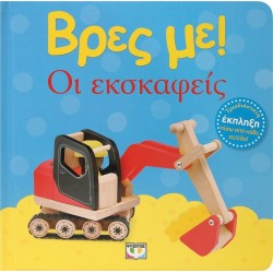 ΨΥΧΟΓΙΟΣ Find me! the Excavations 29546 9786180153194