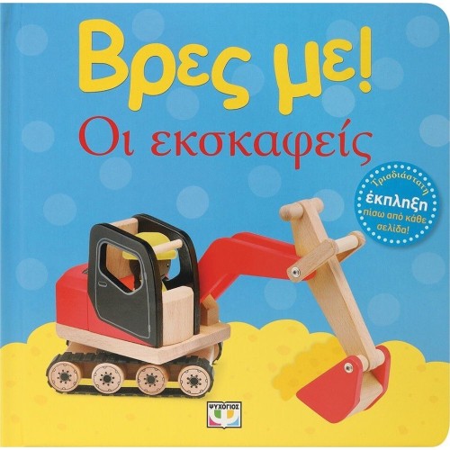 ΨΥΧΟΓΙΟΣ Find me! the Excavations 29546 9786180153194