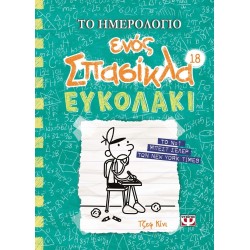 ΨΥΧΟΓΙΟΣ Το Ημερολόγιο Ενος Σπασίκλα 18: Ευκολάκι 26553 9786180151886