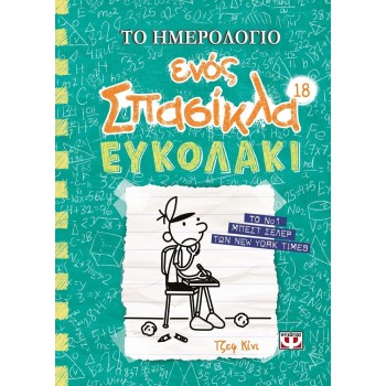 ΨΥΧΟΓΙΟΣ Το Ημερολόγιο Ενος Σπασίκλα 18: Ευκολάκι 26553 9786180151886