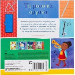 ΨΥΧΟΓΙΟΣ my First Melodies: the Musical Organs 30212 9786180156072
