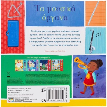 ΨΥΧΟΓΙΟΣ Οι Πρώτες Μου Μελωδίες: Τα Μουσικά Όργανα 30212 9786180156072