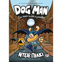 ΨΥΧΟΓΙΟΣ Dog Man 7 - Για Ποιον Κυλά Η Μπάλα 27757 9786180149739