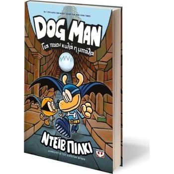ΨΥΧΟΓΙΟΣ dog man 7 - For Whom the Ball Rolls 27757 9786180149739
