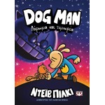 ΨΥΧΟΓΙΟΣ Dog Man 9 - Λέρωμα Και Τιμωρία 27761 9786180155723