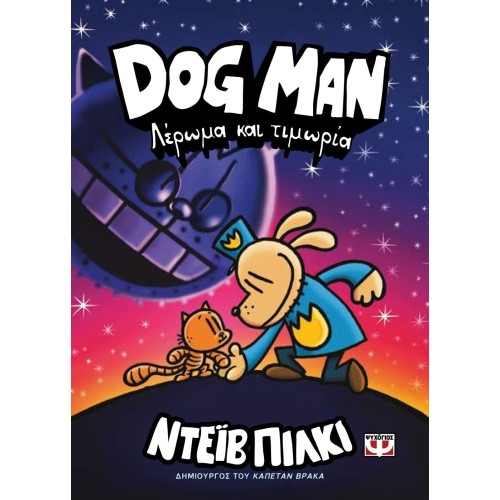 ΨΥΧΟΓΙΟΣ Dog Man 9 - Λέρωμα Και Τιμωρία 27761 9786180155723
