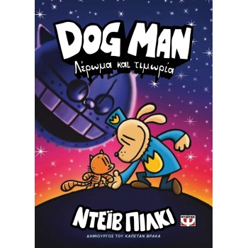 ΨΥΧΟΓΙΟΣ Dog Man 9 - Λέρωμα Και Τιμωρία 27761 9786180155723