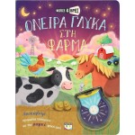 ΨΥΧΟΓΙΟΣ Φώτισε Και Βρες: Όνειρα Γλυκά Στη Φάρμα 30025 9786180154627