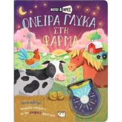 ΨΥΧΟΓΙΟΣ Φώτισε Και Βρες: Όνειρα Γλυκά Στη Φάρμα 30025 9786180154627