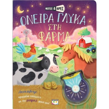 ΨΥΧΟΓΙΟΣ Light and Find: Sweet Dreams on the Farm 30025 9786180154627