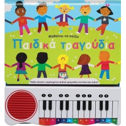 ΨΥΧΟΓΙΟΣ Μαθαίνω Να Παίζω Παιδικά Τραγούδια Νέα Έκδοση 27583 9786180146042