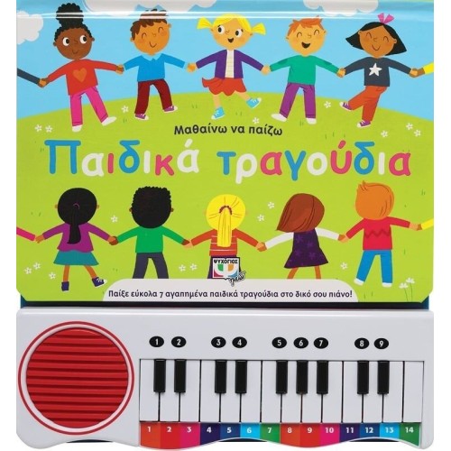 ΨΥΧΟΓΙΟΣ Μαθαίνω Να Παίζω Παιδικά Τραγούδια Νέα Έκδοση 27583 9786180146042