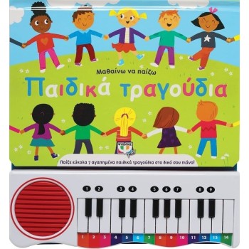 ΨΥΧΟΓΙΟΣ I'm Learning To Play Children's Songs New Version 27583 9786180146042
