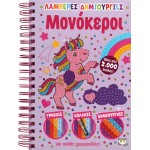 ΨΥΧΟΓΙΟΣ Sparkling Creations: Unicorns 26364 9786180141528