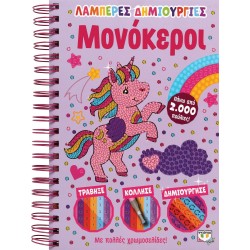ΨΥΧΟΓΙΟΣ Sparkling Creations: Unicorns 26364 9786180141528