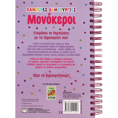ΨΥΧΟΓΙΟΣ Λαμπερές Δημιουργίες: Μονόκεροι 26364 9786180141528
