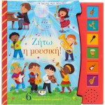 ΨΥΧΟΓΙΟΣ My First Melodies: I Want Music! 30213 9786180156089
