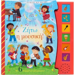 ΨΥΧΟΓΙΟΣ Οι Πρώτες Μου Μελωδίες: Ζήτω Η Μουσική! 30213 9786180156089