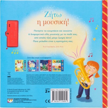 ΨΥΧΟΓΙΟΣ My First Melodies: I Want Music! 30213 9786180156089