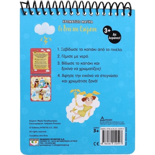 ΨΥΧΟΓΙΟΣ Coloring Magic: The Gods of Olympus 30022 9786180154597