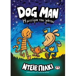 ΨΥΧΟΓΙΟΣ Dog Man 10 - Η Μητέρα Του Γάτου 27763 9786180155747
