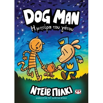ΨΥΧΟΓΙΟΣ Dog Man 10 - Η Μητέρα Του Γάτου 27763 9786180155747