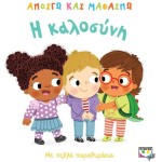 ΨΥΧΟΓΙΟΣ Ανοίγω Και Μαθαίνω: Η Καλοσύνη 23822 9786180133073
