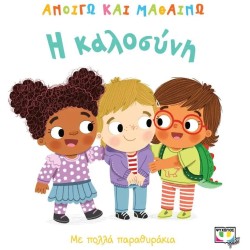 ΨΥΧΟΓΙΟΣ I Open And Learn: Kindness 23822 9786180133073