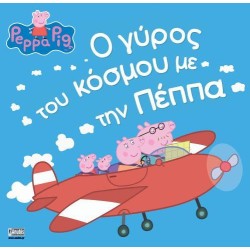 Anubis Peppa Pig: Ο Γύρος Του Κόσμου Με Την Πέππα 7700.1142 9786185797874