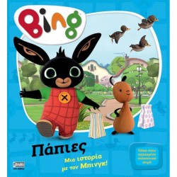 Anubis BING: Μια Ιστορία Με Τον Μπινγκ Πάπιες 7300.0001 9786185797898