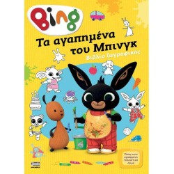 Anubis BING: Τα Αγαπημένα Του Μπινγκ, Βιβλίο Ζωγραφικής 7300.0003 9786185797911
