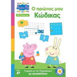 Anubis Peppa Pig: Ο Πρώτος Μου Κώδικας (Μαθαίνω Με Την Πέππα) 7700.1138 9786185797935