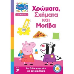 Anubis Peppa Pig: Χρώματα, Σχήματα Και Μοτίβα (Μαθαίνω Με Την Πέππα) 7700.1137 9786185797928