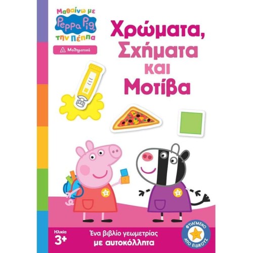 Anubis Peppa Pig: Χρώματα, Σχήματα Και Μοτίβα (Μαθαίνω Με Την Πέππα) 7700.1137 9786185797928