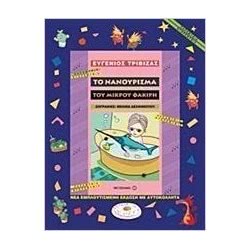ΜΕΤΑΙΧΜΙΟ Το Νανούρισμα Του Μικρού Φακίρη 9789605017330 9789605017330