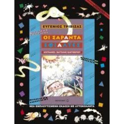 ΜΕΤΑΙΧΜΙΟ Οι Σαράντα Εφιάλτες 9789605017354 9789605017354