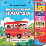 susaeta Ας Τραγουδήσουμε... Χαρούμενα Παιδικά Τραγούδια 2581 9786182241271