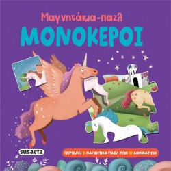 susaeta Μαγνητάκια-παζλ: Μονόκεροι 2572 9786182241189