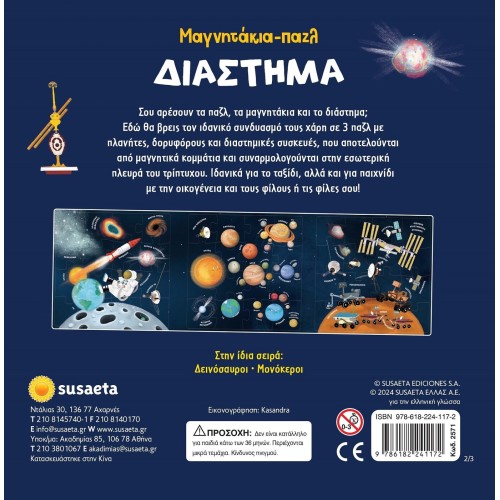 susaeta Μαγνητάκια-παζλ: Διάστημα 2571 9786182241172