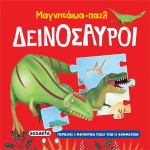 susaeta Μαγνητάκια-παζλ: Δεινόσαυροι 2570 9786182241165