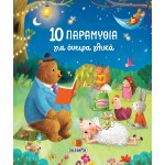 susaeta 10 Παραμύθια για Όνειρα Γλυκά 2588 9786182241349