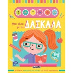 susaeta Μια Μέρα Με...: Μια Μέρα με τη Δασκάλα 2577 9786182241233