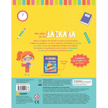 susaeta Μια Μέρα Με...: Μια Μέρα με τη Δασκάλα 2577 9786182241233