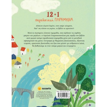 susaeta 12+ 1 Παραδοσιακά Παραμύθια 2524 9786182240700
