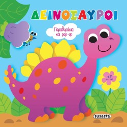 susaeta Παραθυράκια και Pop-up: Δεινόσαυροι 2551 9786182240977