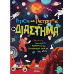 susaeta Βρες και Μέτρησε: Βρες και Μέτρησε στο Διάστημα 2447 9789606179976