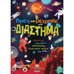 susaeta Βρες και Μέτρησε: Βρες και Μέτρησε στο Διάστημα 2447 9789606179976
