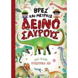 susaeta Βρες και Μέτρησε: Βρες και Μέτρησε Δεινόσαυρους και Άλλα Προϊστορικά ζώα 2446 9789606179969
