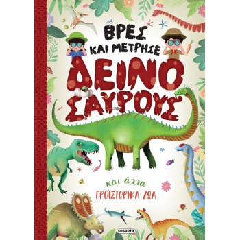 susaeta Βρες και Μέτρησε: Βρες και Μέτρησε Δεινόσαυρους και Άλλα Προϊστορικά ζώα 2446 9789606179969